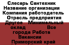 Слесарь-Сантехник › Название организации ­ Компания-работодатель › Отрасль предприятия ­ Другое › Минимальный оклад ­ 25 000 - Все города Работа » Вакансии   . Приморский край,Спасск-Дальний г.